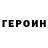 ГЕРОИН Heroin Vita Channel